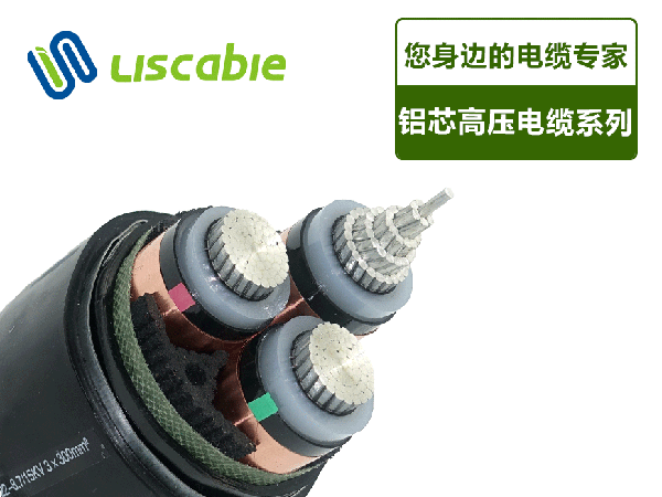 鋁芯高壓電纜系列