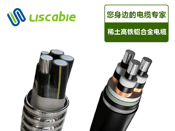 稀土高鐵鋁合金電纜